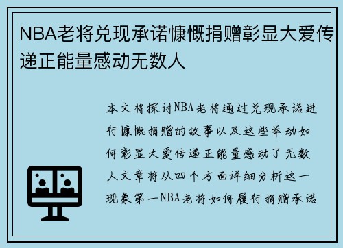 NBA老将兑现承诺慷慨捐赠彰显大爱传递正能量感动无数人