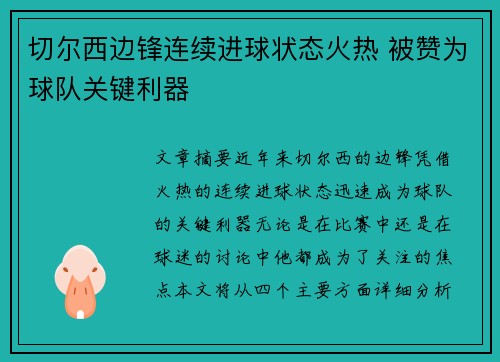 切尔西边锋连续进球状态火热 被赞为球队关键利器