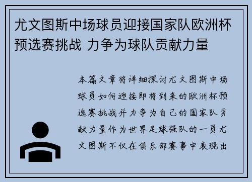 尤文图斯中场球员迎接国家队欧洲杯预选赛挑战 力争为球队贡献力量