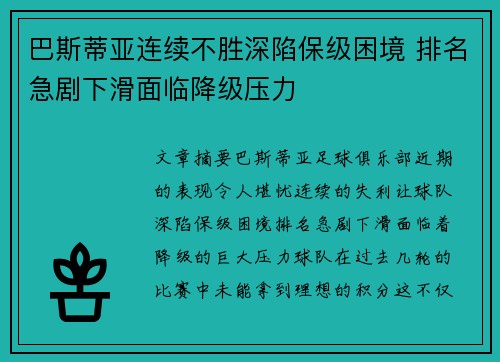 巴斯蒂亚连续不胜深陷保级困境 排名急剧下滑面临降级压力