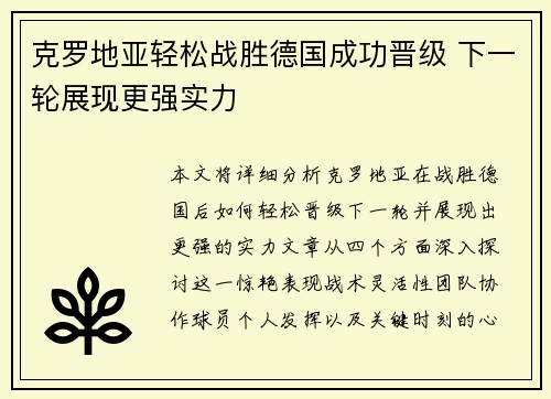 克罗地亚轻松战胜德国成功晋级 下一轮展现更强实力