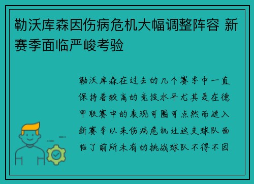 勒沃库森因伤病危机大幅调整阵容 新赛季面临严峻考验