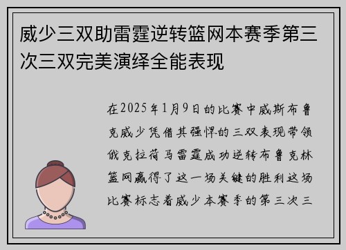 威少三双助雷霆逆转篮网本赛季第三次三双完美演绎全能表现