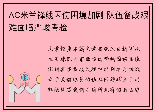 AC米兰锋线因伤困境加剧 队伍备战艰难面临严峻考验