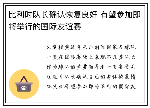 比利时队长确认恢复良好 有望参加即将举行的国际友谊赛