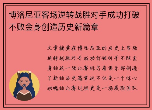 博洛尼亚客场逆转战胜对手成功打破不败金身创造历史新篇章