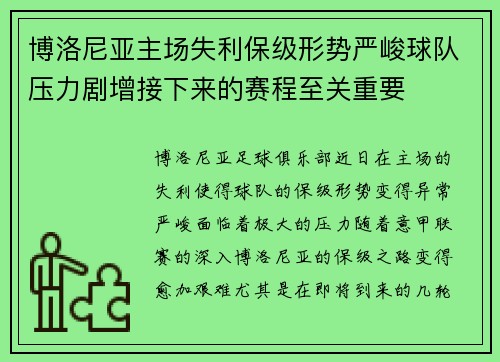 博洛尼亚主场失利保级形势严峻球队压力剧增接下来的赛程至关重要