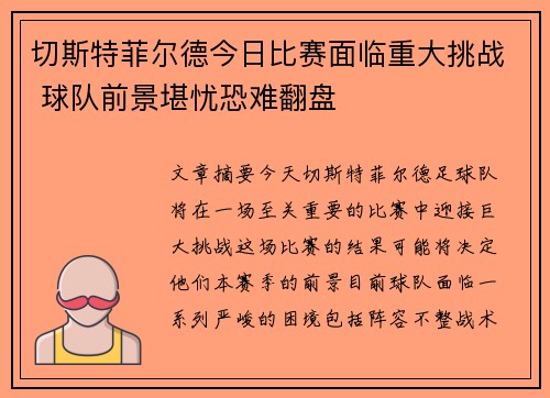 切斯特菲尔德今日比赛面临重大挑战 球队前景堪忧恐难翻盘