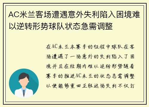 AC米兰客场遭遇意外失利陷入困境难以逆转形势球队状态急需调整