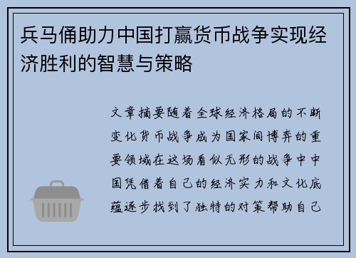 兵马俑助力中国打赢货币战争实现经济胜利的智慧与策略