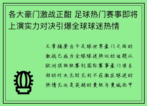 各大豪门激战正酣 足球热门赛事即将上演实力对决引爆全球球迷热情