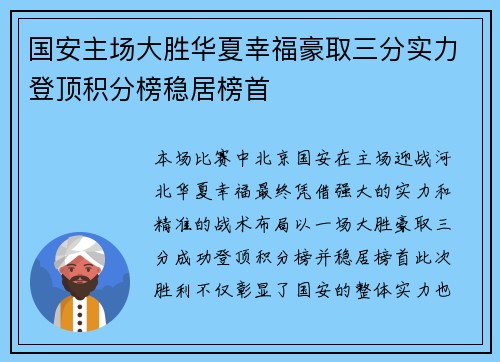 国安主场大胜华夏幸福豪取三分实力登顶积分榜稳居榜首