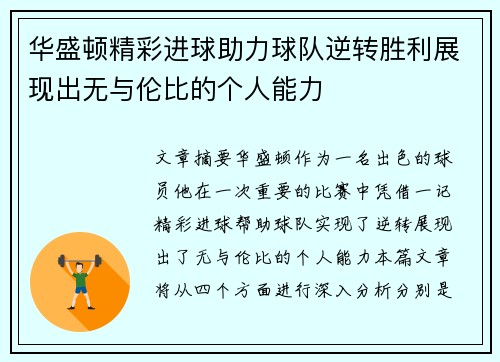 华盛顿精彩进球助力球队逆转胜利展现出无与伦比的个人能力