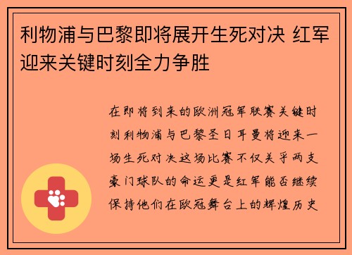 利物浦与巴黎即将展开生死对决 红军迎来关键时刻全力争胜