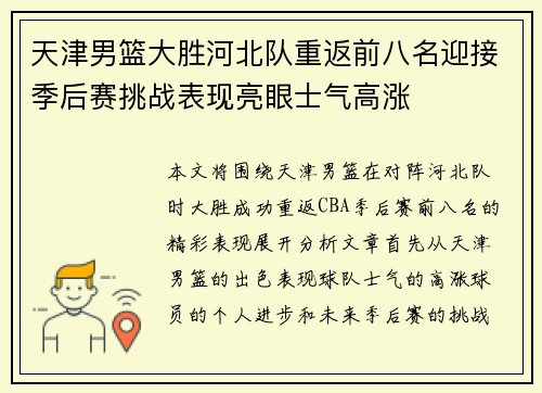 天津男篮大胜河北队重返前八名迎接季后赛挑战表现亮眼士气高涨