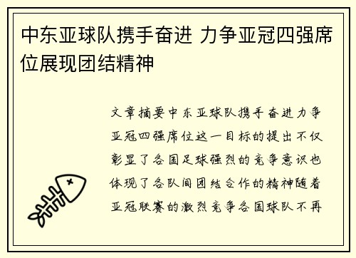 中东亚球队携手奋进 力争亚冠四强席位展现团结精神