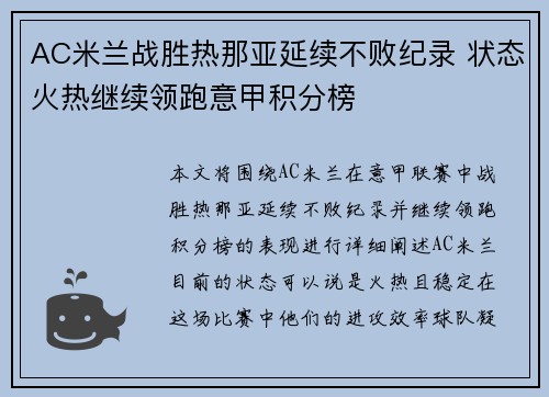 AC米兰战胜热那亚延续不败纪录 状态火热继续领跑意甲积分榜