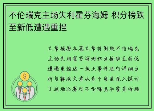 不伦瑞克主场失利霍芬海姆 积分榜跌至新低遭遇重挫