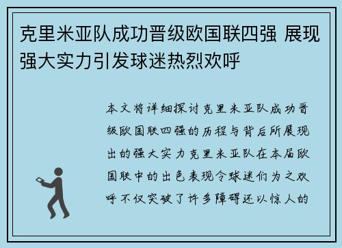 克里米亚队成功晋级欧国联四强 展现强大实力引发球迷热烈欢呼