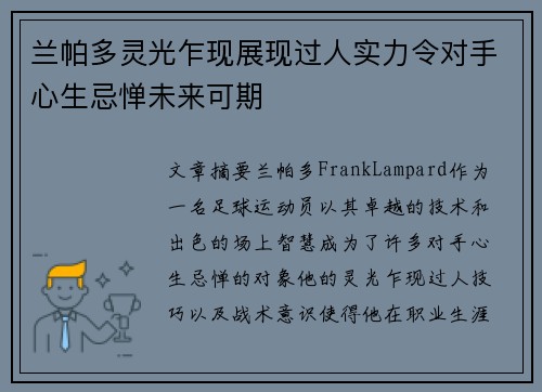 兰帕多灵光乍现展现过人实力令对手心生忌惮未来可期