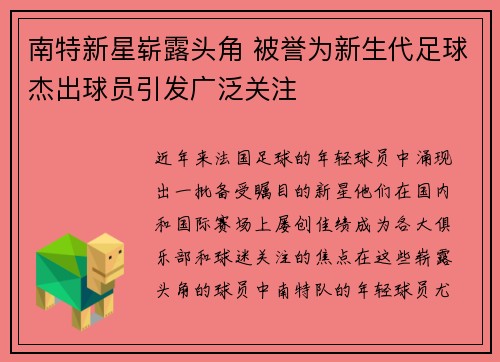 南特新星崭露头角 被誉为新生代足球杰出球员引发广泛关注