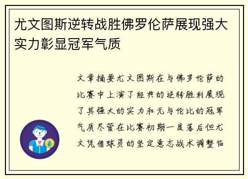 尤文图斯逆转战胜佛罗伦萨展现强大实力彰显冠军气质