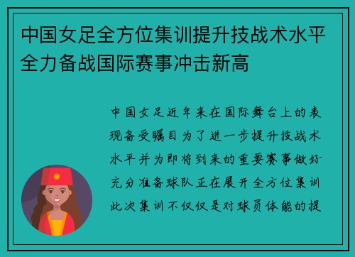 中国女足全方位集训提升技战术水平全力备战国际赛事冲击新高