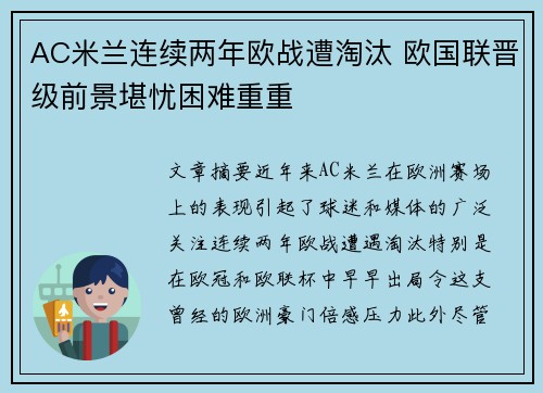 AC米兰连续两年欧战遭淘汰 欧国联晋级前景堪忧困难重重