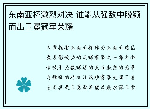 东南亚杯激烈对决 谁能从强敌中脱颖而出卫冕冠军荣耀