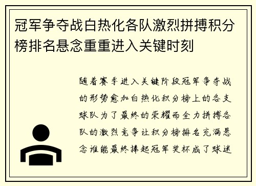 冠军争夺战白热化各队激烈拼搏积分榜排名悬念重重进入关键时刻