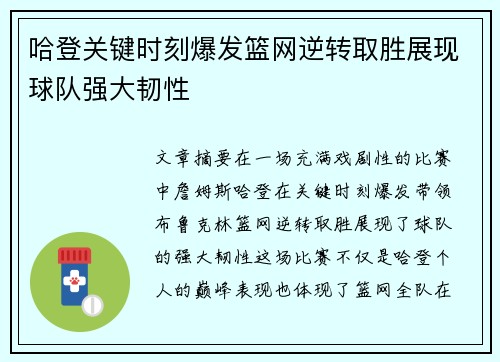 哈登关键时刻爆发篮网逆转取胜展现球队强大韧性