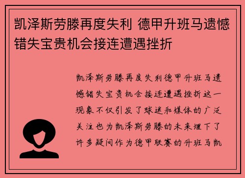 凯泽斯劳滕再度失利 德甲升班马遗憾错失宝贵机会接连遭遇挫折