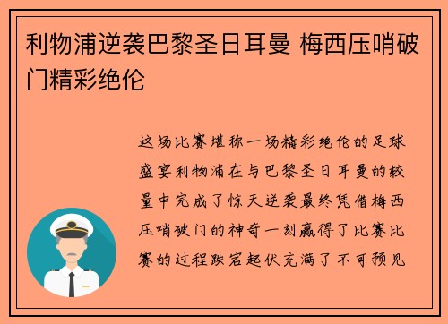 利物浦逆袭巴黎圣日耳曼 梅西压哨破门精彩绝伦