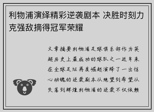 利物浦演绎精彩逆袭剧本 决胜时刻力克强敌摘得冠军荣耀