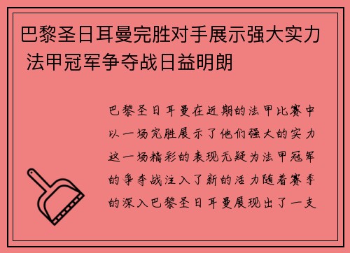 巴黎圣日耳曼完胜对手展示强大实力 法甲冠军争夺战日益明朗