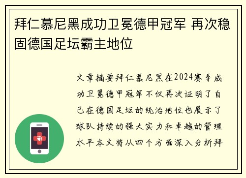 拜仁慕尼黑成功卫冕德甲冠军 再次稳固德国足坛霸主地位