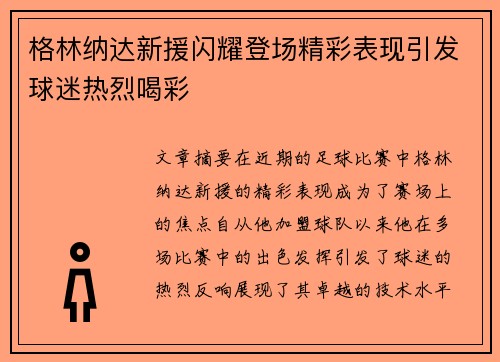 格林纳达新援闪耀登场精彩表现引发球迷热烈喝彩