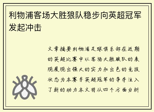 利物浦客场大胜狼队稳步向英超冠军发起冲击