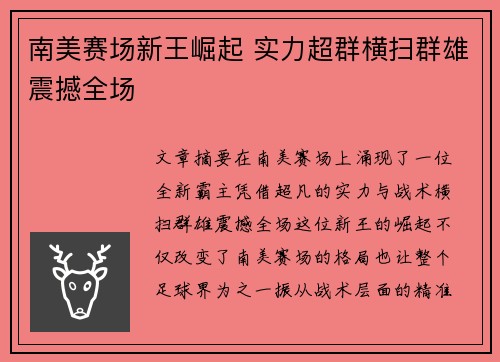 南美赛场新王崛起 实力超群横扫群雄震撼全场