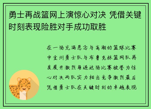 勇士再战篮网上演惊心对决 凭借关键时刻表现险胜对手成功取胜