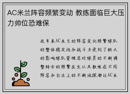 AC米兰阵容频繁变动 教练面临巨大压力帅位恐难保