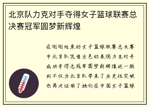 北京队力克对手夺得女子篮球联赛总决赛冠军圆梦新辉煌