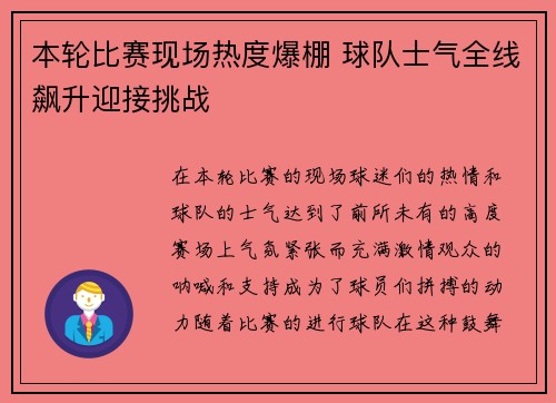 本轮比赛现场热度爆棚 球队士气全线飙升迎接挑战