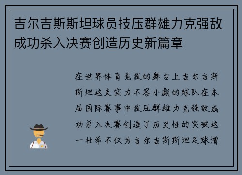 吉尔吉斯斯坦球员技压群雄力克强敌成功杀入决赛创造历史新篇章