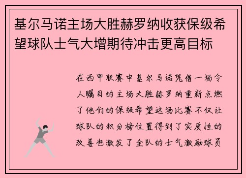 基尔马诺主场大胜赫罗纳收获保级希望球队士气大增期待冲击更高目标