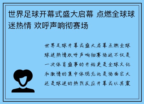 世界足球开幕式盛大启幕 点燃全球球迷热情 欢呼声响彻赛场