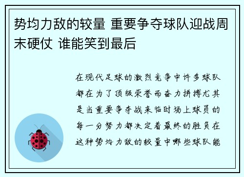 势均力敌的较量 重要争夺球队迎战周末硬仗 谁能笑到最后