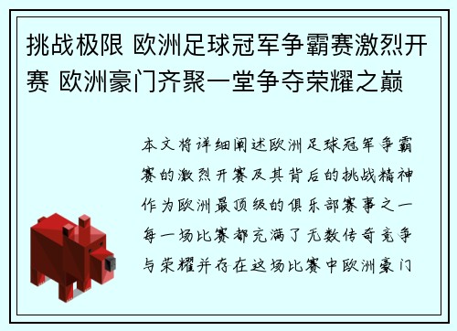 挑战极限 欧洲足球冠军争霸赛激烈开赛 欧洲豪门齐聚一堂争夺荣耀之巅