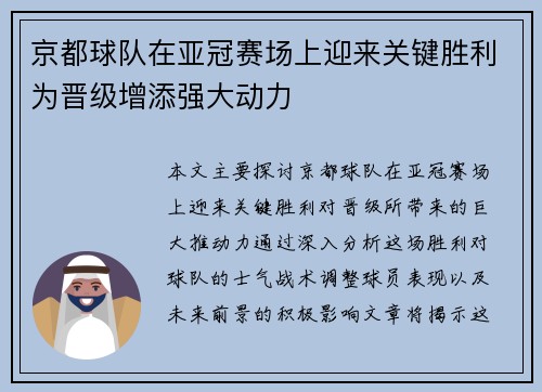 京都球队在亚冠赛场上迎来关键胜利为晋级增添强大动力