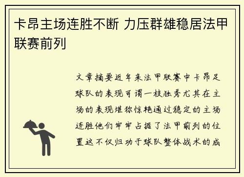 卡昂主场连胜不断 力压群雄稳居法甲联赛前列